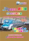 JRpass.新幹線日本旅行精品書（2014~15升5版）