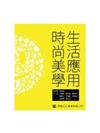 生活應用時尚美學