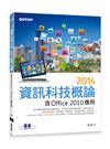 2014資訊科技概論：含Office 2010應用（雙色印刷）