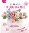 少少預算＆花材：日日美好插花祕技