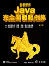 王者歸來：Java完全開發範例集（第2版）