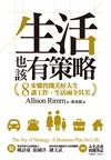 生活也該有策略：8步驟實踐美好人生，讓工作、生活兩全其美