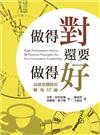 做得對，還要做得好：高績效團隊的職場10鑰（精裝）