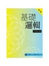 基礎邏輯（第二版）