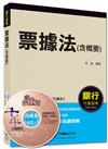 銀行行員招考：票據法（含概要） [測驗式題型]<讀書計畫表>