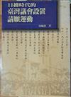 日據時代的臺灣議會設置請願運動