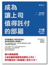 成為讓上司值得託付的部屬：51個向上管理的思考力