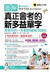 圖解真正會考的新多益單字：用老外的一天考好NEW TOEIC