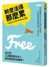 幹麼活得那麼累：人生就該快樂、做想做的事