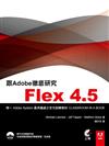 跟Adobe徹底研究Flex4.5