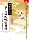 不生病的98個習慣：益軒的養生訓