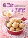 自己做手工餅乾