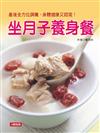 坐月子養身餐