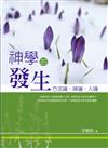 神學的發生：方法論、神論、人論