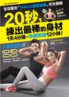 1天4分鐘！持續燃脂12小時！ 20秒，練出最棒的身材 ：全球最夯「TABATA間歇訓練」完全圖解，時間短卻瘦更快，30招快瘦操，在家就能做！（隨書附贈30分鐘速燃脂示範DVD）