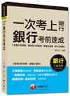 銀行行員招考：一次考上銀行 銀行考前速成（含會計學概要、貨幣銀行學概要、票據法概要、銀行法概要） [混合式題型]<讀書計畫表>