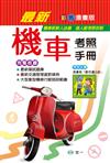 （32K）最新機車考照手冊