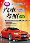 （25K）最新汽車考照手冊