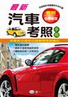 （25K）最新汽車考照手冊