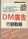 DM廣告行銷戰略