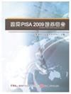 臺灣PISA 2009結果報告