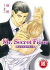 Mr. Secret Floor～小說家的惡作劇音符～（全）