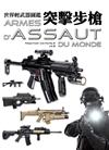 世界輕武器圖鑑：突擊步槍（ARMES D’ASSAUT DU MONDE）