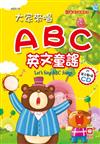 大家來唱ABC英文童謠