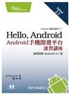 Hello, Android─Android 手機開發平台速習講座 (Hello, Android, 2/e)
