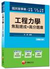 國民營事業、捷運、中華電信：工程力學焦點速成+高分題庫<讀書計畫表>