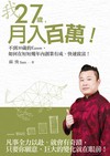 我27歲，月入百萬！
