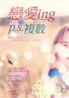 戀愛ing P.S.複數