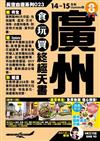 廣州食玩買終極天書14-15
