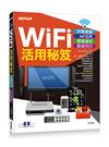 Wifi活用秘笈：採購建議xAP活用x遠端遙控x雲端列印