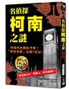 名偵探柯南 最終研究 「柯南」Ｖ.Ｓ.「怪盜基德」 勁敵對決背後隱藏的身世之謎