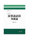 民事訴訟法基礎論（六版）
