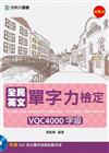 全民英文單字力檢定VQC4000字級（附VQC英文單字自我診斷系統）