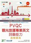 PVQC觀光旅運專業英文詞彙能力通關寶典（附贈自我診斷系統）