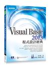 Visual Basic 2013程式設計經典