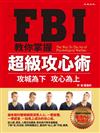 FBI 教你掌握超級攻心術