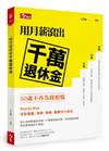 用月薪滾出千萬退休金：50歲不再為錢煩惱