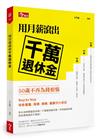 用月薪滾出千萬退休金：50歲不再為錢煩惱