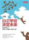 自主學習，決定未來：從陪伴孩子到放手單飛的教養守則