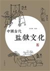 中國古代監獄文化