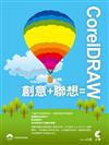 CorelDraw = 創意+聯想