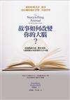 故事如何改變你的大腦？透過閱讀小說、觀看電影，大腦模擬未知情境的生存本能