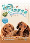 狗狗的天然飲食書：健康鮮食料理的實作祕訣（修訂版）
