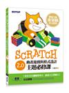 Scratch 2.0動畫遊戲與程式設計主題必修課