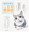 畫给喵星人的小情書：貓奴必備的日日繪貓誌