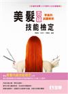 丙級美髮技能檢定學術科題庫解析（2015最新版）
